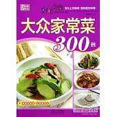 好吃好做大眾家常菜300例