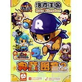 洛克王國典藏圖鑒 2