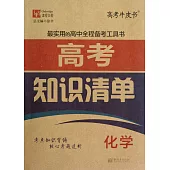 高考知識清單：化學