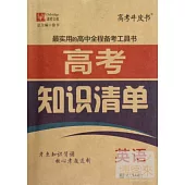 高考知識清單：英語