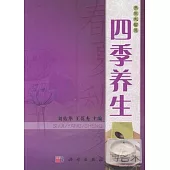 四季養生