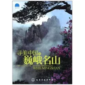 尋美中國‧巍峨名山