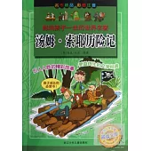 影響孩子一生的世界名著——湯姆·索耶歷險記