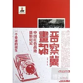 晉察冀畫報︰一個奇跡的誕生︰中國紅色戰地攝影紀實
