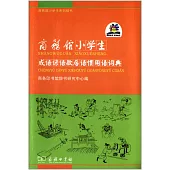 商務館小學生·成語諺語歇後語慣用語詞典