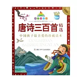 七彩童書坊：唐詩三百首精選(珍藏版)