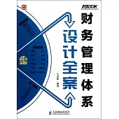 財務管理體系設計全案