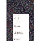 經典印象譯叢︰玩家