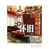 1:1實景樣板間系列：新懷舊主義