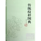 傳統紋樣圖典︰花卉篇