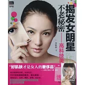 揭發女明星不老秘密︰高科技美容