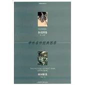 中外名作經典圖錄：雜花圖卷·西園雅集(珍藏版明信片)