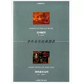 中外名作經典圖錄：洛神賦圖·韓熙載夜宴圖(珍藏版明信片)