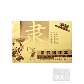 新編隸書描紅本《禮器碑》‧下︰結構訓練