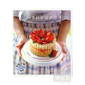 四季的幸福烘焙