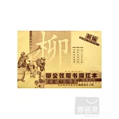 新編柳公權楷書描紅本《玄秘塔》·下：結構訓練