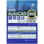 中文版AutoCAD 2013建築設計從入門到精通