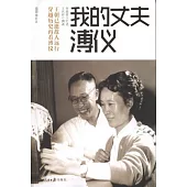我的丈夫溥儀