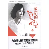 最后的「皇妃」(上下冊)