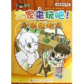 丁呱呱益智圖書系列：大家來玩吧!填色啦