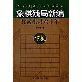 象棋殘局新編:探索棋局六十年(下卷)