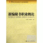 新編秘書職業概論