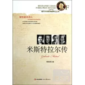諾貝爾獎獲獎者傳記叢書︰米斯特拉爾傳