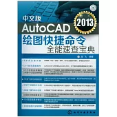 中文版AutoCAD 2013繪圖快捷命令全能速查寶典