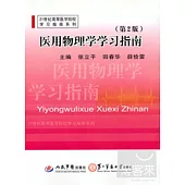 醫用物理學學習指南(第2版)