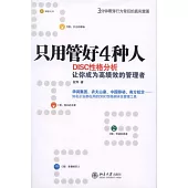 只用管好4種人︰DISC性格分析讓你成為高績效的管理者