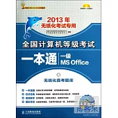 全國計算機等級考試一本通：一級 MS Office(2013年無紙化考試專用)