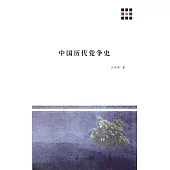 中國歷代黨爭史