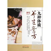九種體質養生膏方