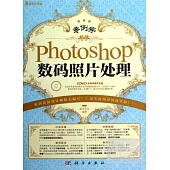 案例學：Photoshop數碼照片處理
