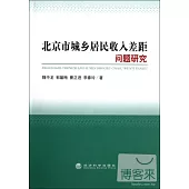 北京市城鄉居民收入差距問題研究