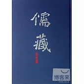 儒藏‧精華編(四五)