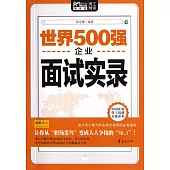 世界500強企業面試實錄