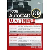 AutoCAD 2013從入門到精通(中文版)