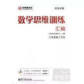數學思維訓練匯編.小學奧數三年級