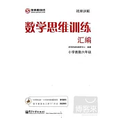 數學思維訓練匯編.小學奧數六年級