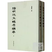 陽明佚文輯考編年(全二冊)