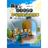 孩子必須知道的中華歷史文化故事︰春秋戰國卷
