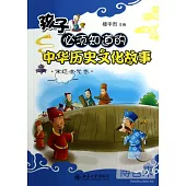 孩子必須知道的中華歷史文化故事︰宋遼金元卷