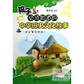 孩子必須知道的中華歷史文化故事︰遠古夏商周卷