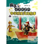 孩子必須知道的中華歷史文化故事︰明清卷