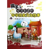 孩子必須知道的中華歷史文化故事︰隋唐五代卷