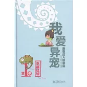 寵物達人繪幸福︰我愛異寵 第1季