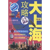 大上海攻略完全制霸(第3版)