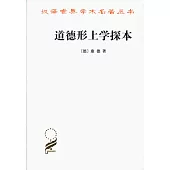 道德形上學探本