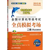全國計算機等級考試全真模擬考場：二級Access(2013年無紙化考試專用)